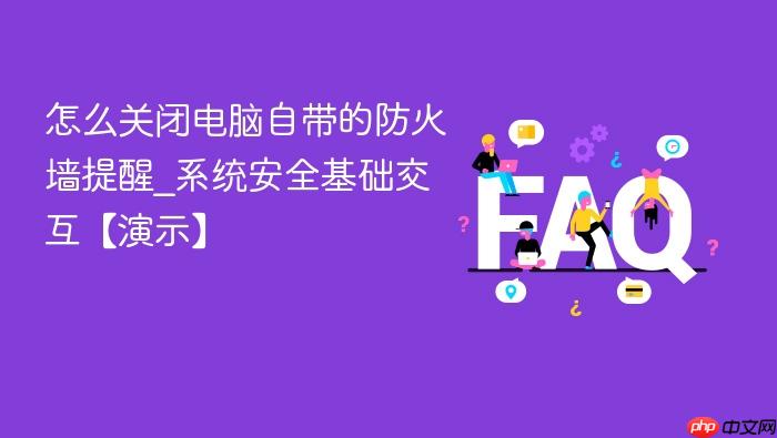 怎么关闭电脑自带的防火墙提醒_系统安全基础交互【演示】