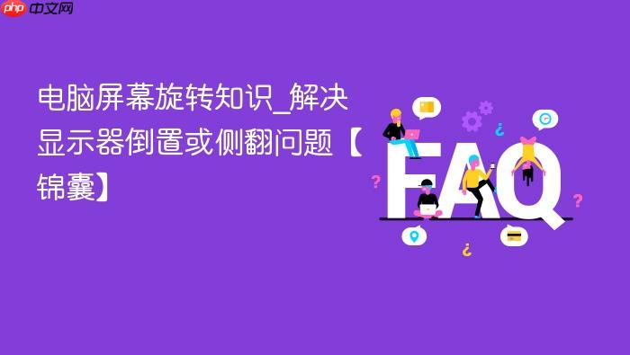 电脑屏幕旋转知识_解决显示器倒置或侧翻问题【锦囊】
