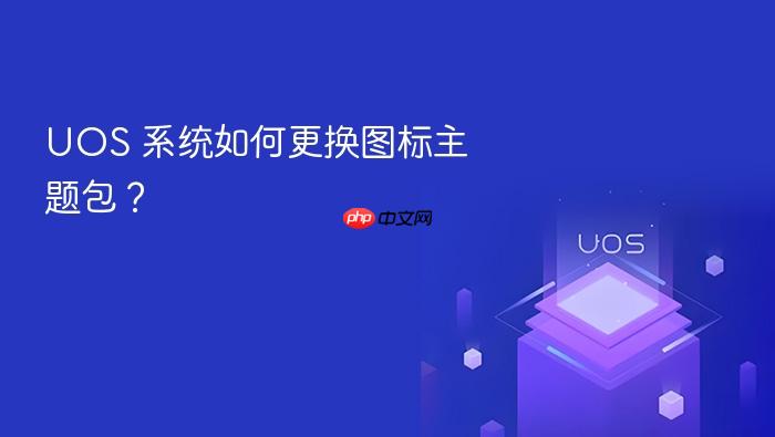 uos 系统如何更换图标主题包？