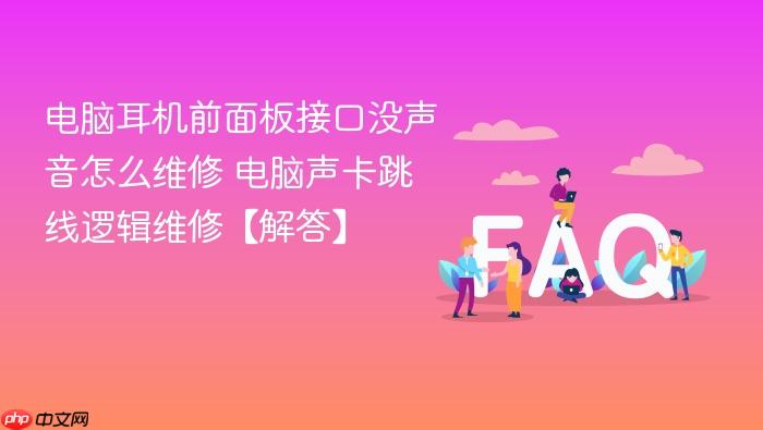 电脑耳机前面板接口没声音怎么维修 电脑声卡跳线逻辑维修【解答】