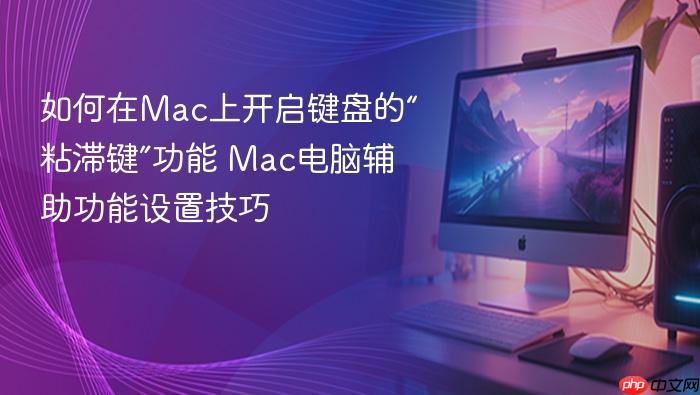 如何在mac上开启键盘的“粘滞键”功能 mac电脑辅助功能设置技巧