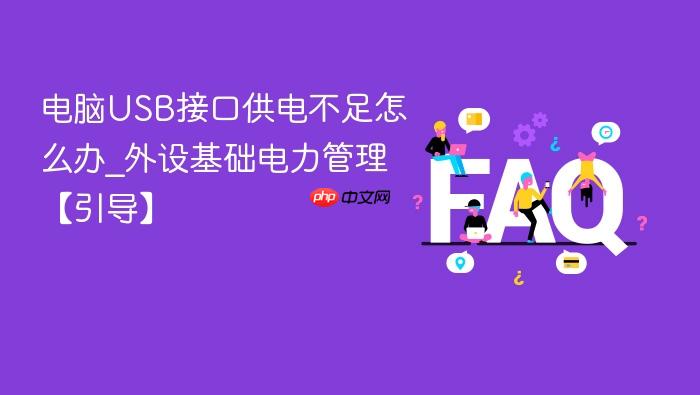 电脑usb接口供电不足怎么办_外设基础电力管理【引导】