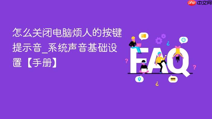 怎么关闭电脑烦人的按键提示音_系统声音基础设置【手册】