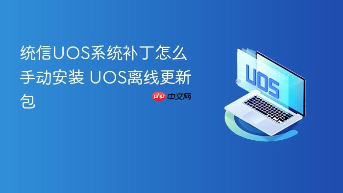 统信uos系统补丁怎么手动安装 uos离线更新包