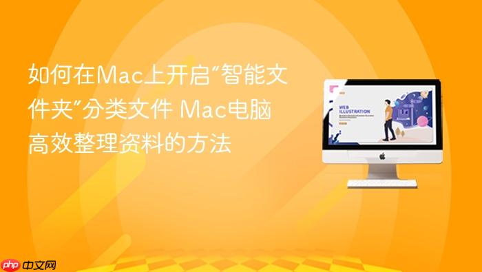 如何在mac上开启“智能文件夹”分类文件 mac电脑高效整理资料的方法