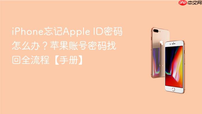 iphone忘记apple id密码怎么办？苹果账号密码找回全流程【手册】