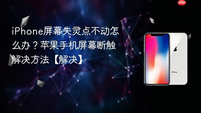 iphone屏幕失灵点不动怎么办？苹果手机屏幕断触解决方法【解决】