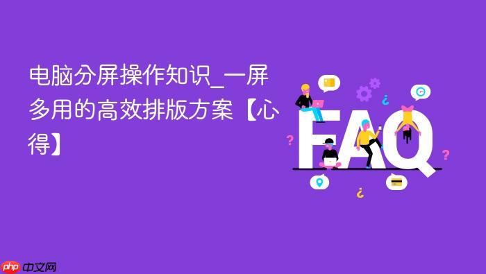 电脑分屏操作知识_一屏多用的高效排版方案【心得】