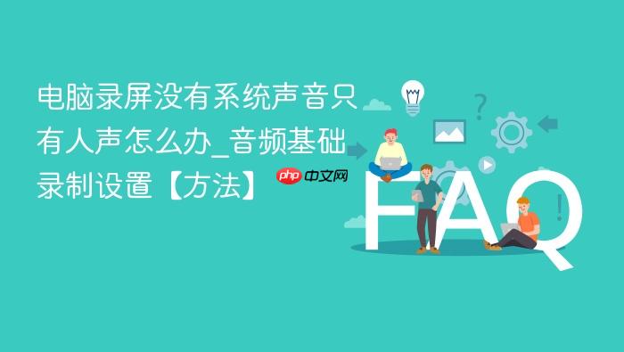电脑录屏没有系统声音只有人声怎么办_音频基础录制设置【方法】