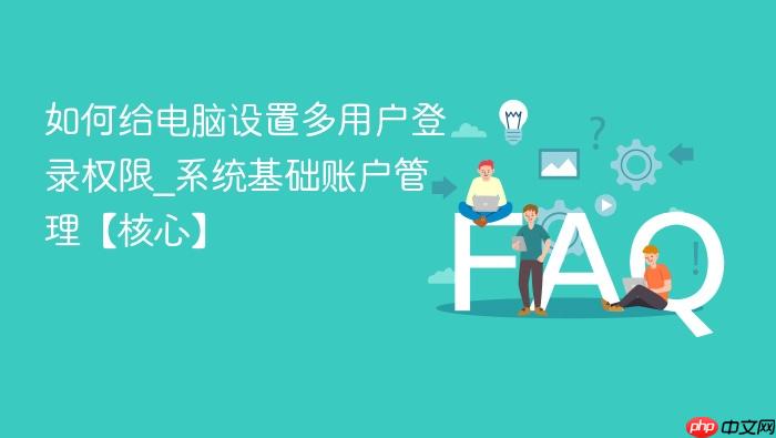 如何给电脑设置多用户登录权限_系统基础账户管理【核心】
