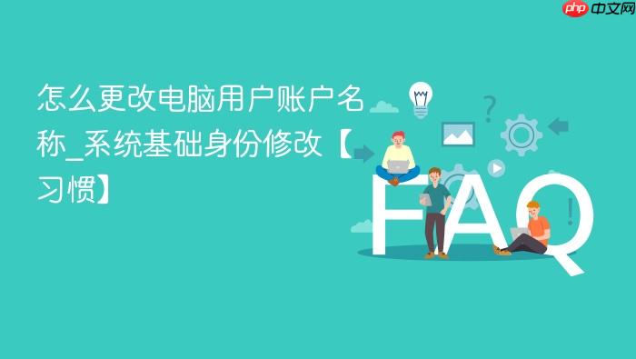 怎么更改电脑用户账户名称_系统基础身份修改【习惯】