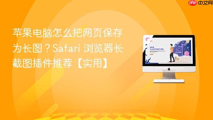 苹果电脑怎么把网页保存为长图？safari 浏览器长截图插件推荐【实用】