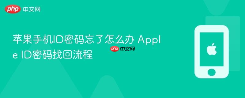 苹果手机id密码忘了怎么办 apple id密码找回流程