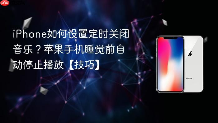 iphone如何设置定时关闭音乐？苹果手机睡觉前自动停止播放【技巧】