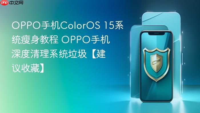 oppo手机coloros 15系统瘦身教程 oppo手机深度清理系统垃圾【建议收藏】