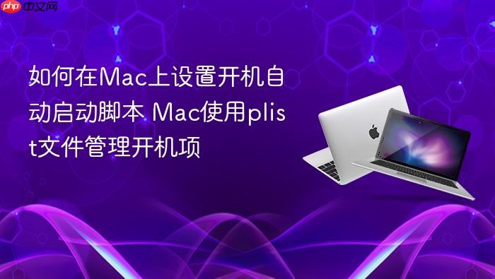 如何在mac上设置开机自动启动脚本 mac使用plist文件管理开机项