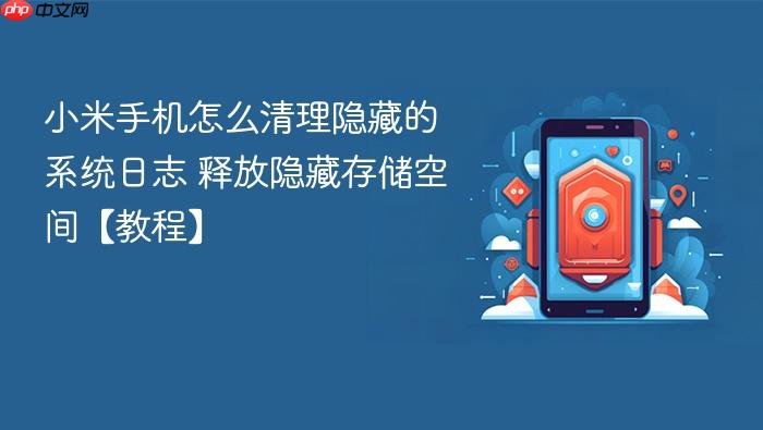 小米手机怎么清理隐藏的系统日志 释放隐藏存储空间【教程】