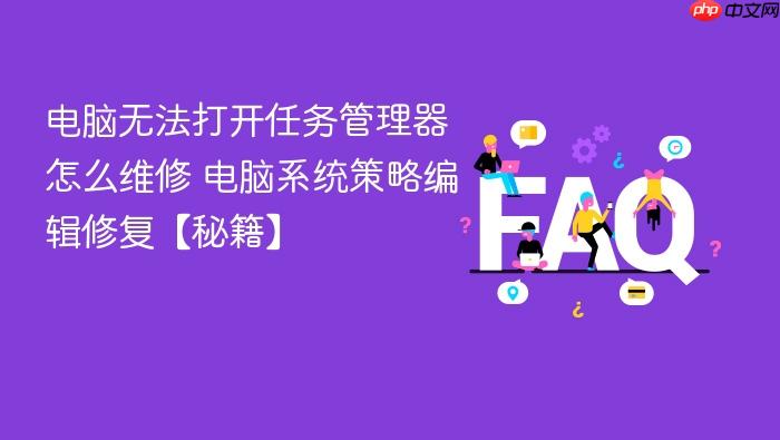 电脑无法打开任务管理器怎么维修 电脑系统策略编辑修复【秘籍】