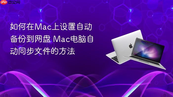 如何在mac上设置自动备份到网盘 mac电脑自动同步文件的方法