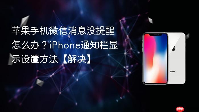 苹果手机微信消息没提醒怎么办？iphone通知栏显示设置方法【解决】