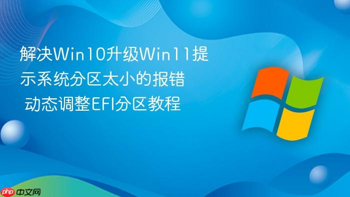 解决win10升级win11提示系统分区太小的报错 动态调整efi分区教程