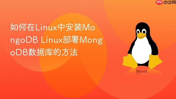 如何在linux中安装mongodb linux部署mongodb数据库的方法