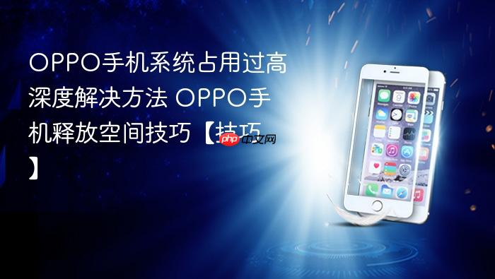 oppo手机系统占用过高深度解决方法 oppo手机释放空间技巧【技巧】