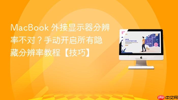 macbook 外接显示器分辨率不对？手动开启所有隐藏分辨率教程【技巧】