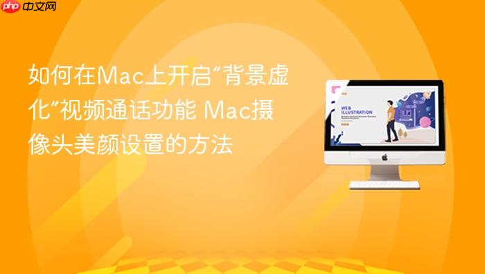 如何在mac上开启“背景虚化”视频通话功能 mac摄像头美颜设置的方法