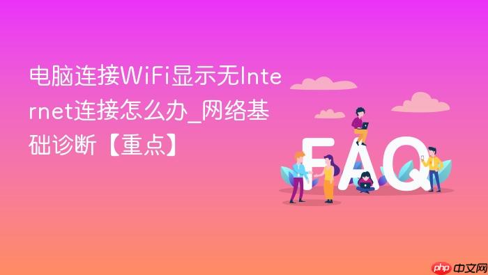 电脑连接wifi显示无internet连接怎么办_网络基础诊断【重点】