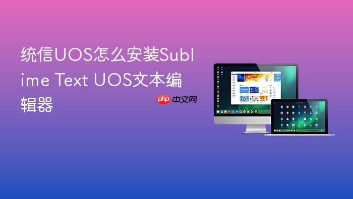 统信uos怎么安装sublime text uos文本编辑器