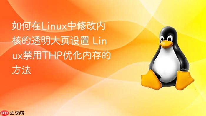 如何在linux中修改内核的透明大页设置 linux禁用thp优化内存的方法