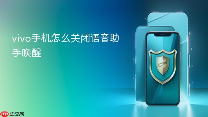 vivo手机怎么关闭语音助手唤醒