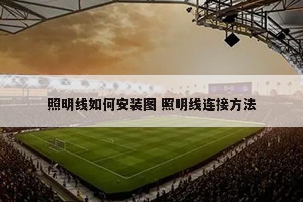 照明线如何安装图 照明线连接方法