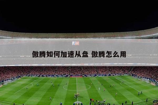 傲腾如何加速从盘 傲腾怎么用