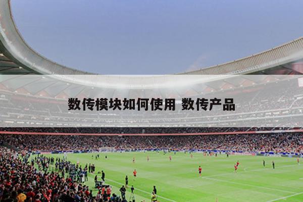 数传模块如何使用 数传产品