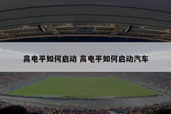 高电平如何启动 高电平如何启动汽车