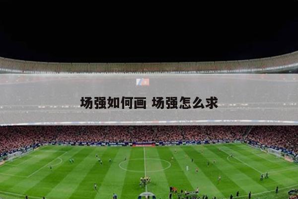 场强如何画 场强怎么求