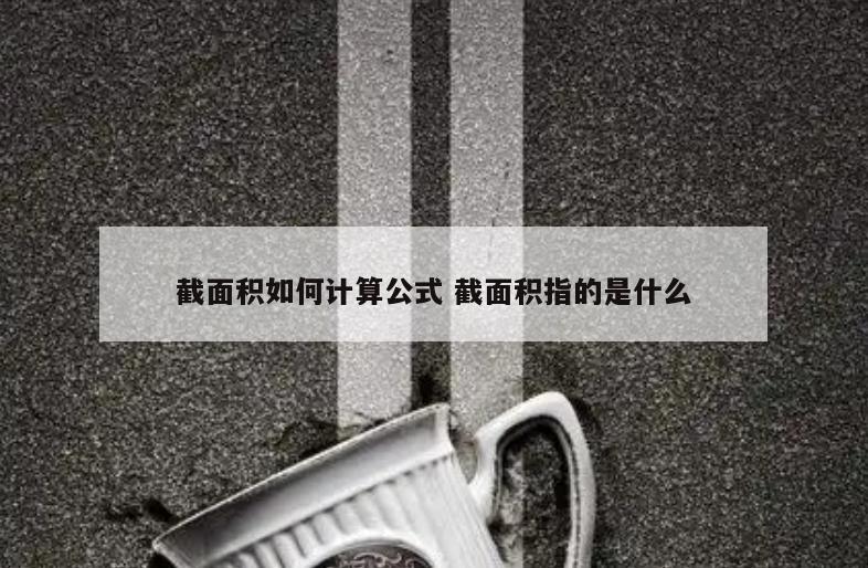 截面积如何计算公式 截面积指的是什么
