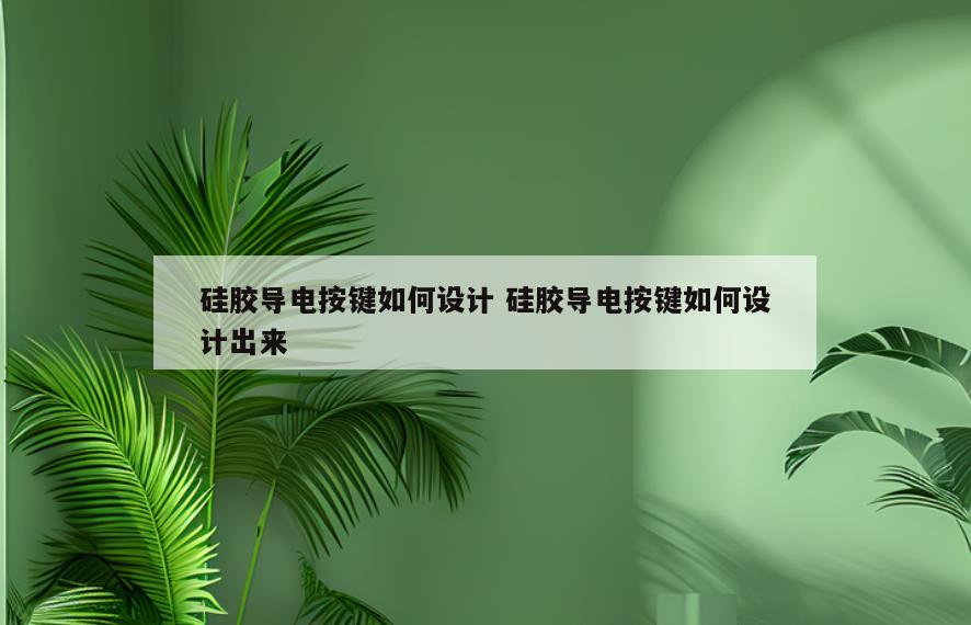 硅胶导电按键如何设计 硅胶导电按键如何设计出来