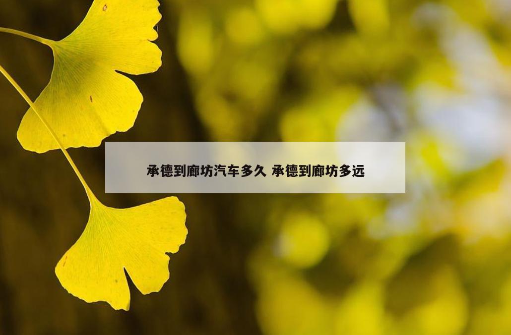 承德到廊坊汽车多久 承德到廊坊多远