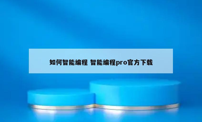 如何智能编程 智能编程pro官方下载