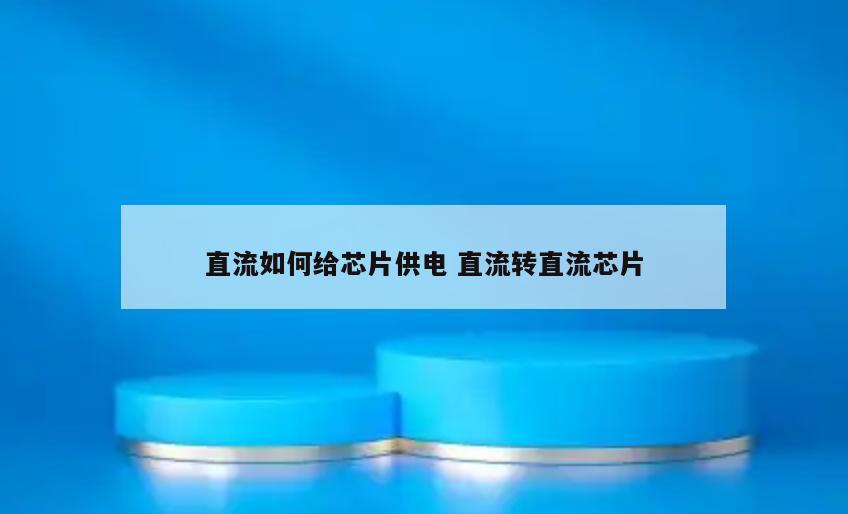 直流如何给芯片供电 直流转直流芯片