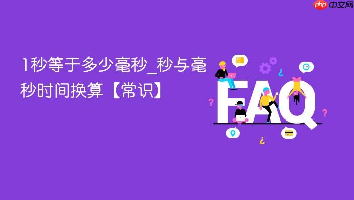 1秒等于多少毫秒_秒与毫秒时间换算【常识】
