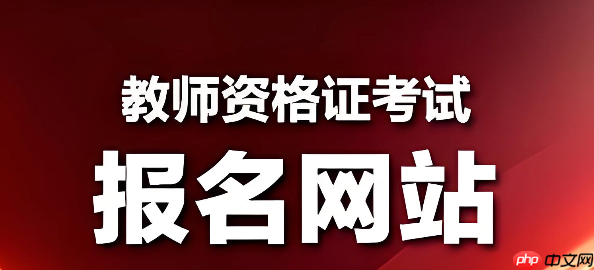 教资考试报名入口2026 2026教资考试报名官网入口