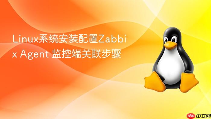 linux系统安装配置zabbix agent 监控端关联步骤
