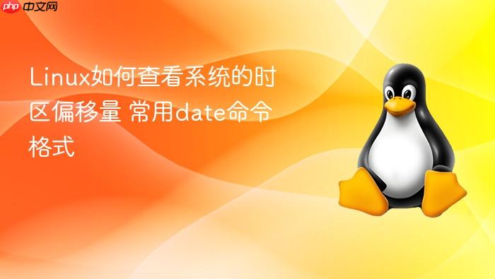 linux如何查看系统的时区偏移量 常用date命令格式