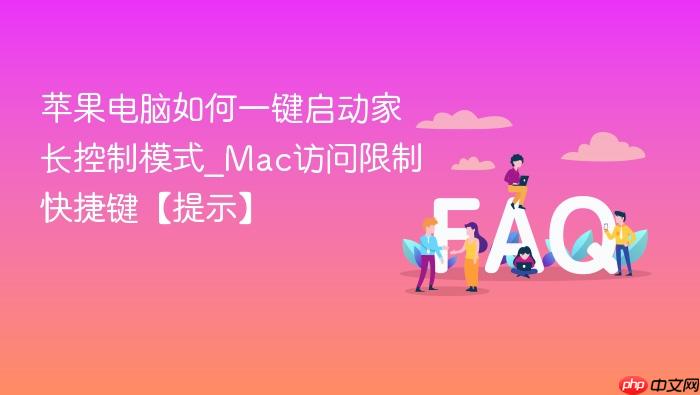 苹果电脑如何一键启动家长控制模式_mac访问限制快捷键【提示】