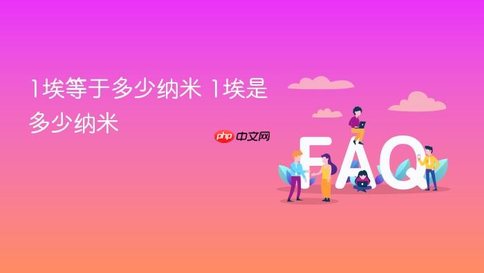 1埃等于多少纳米 1埃是多少纳米