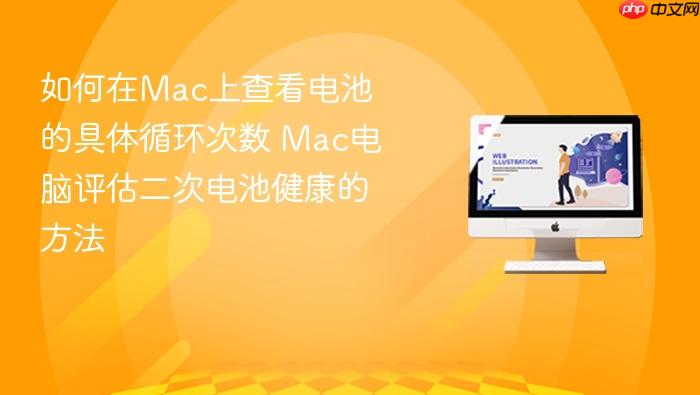 如何在mac上查看电池的具体循环次数 mac电脑评估二次电池健康的方法